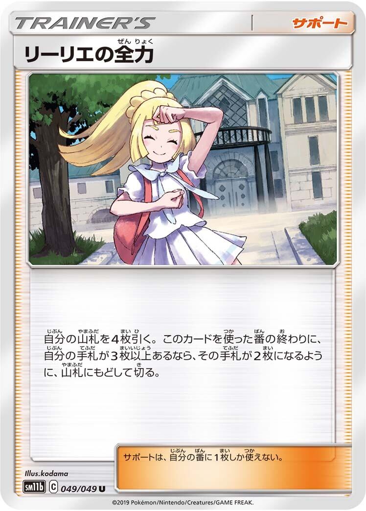特価 リーリエの全力 U SM11b 049/049 | ポケモンカード専門店 特価 リーリエの全力 U SM11b 049/049 | ポケモンカード専門店