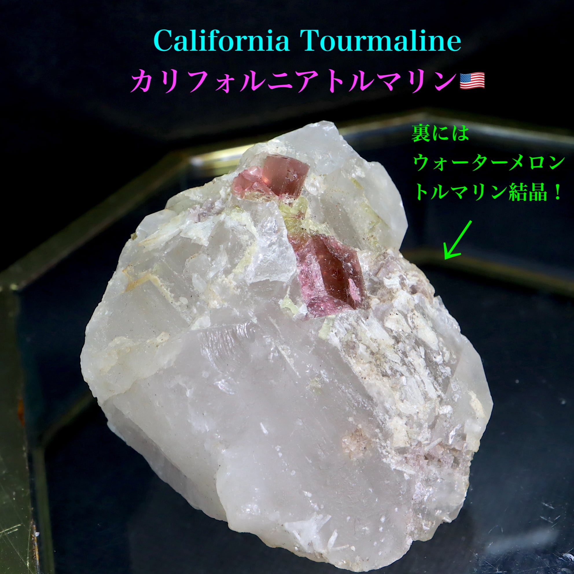 バイカラートルマリン カリフォルニア産 91,9g T345 鉱物 天然石 原石