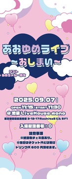 【9/7あおゆめLIVE】チケット【店舗受取】