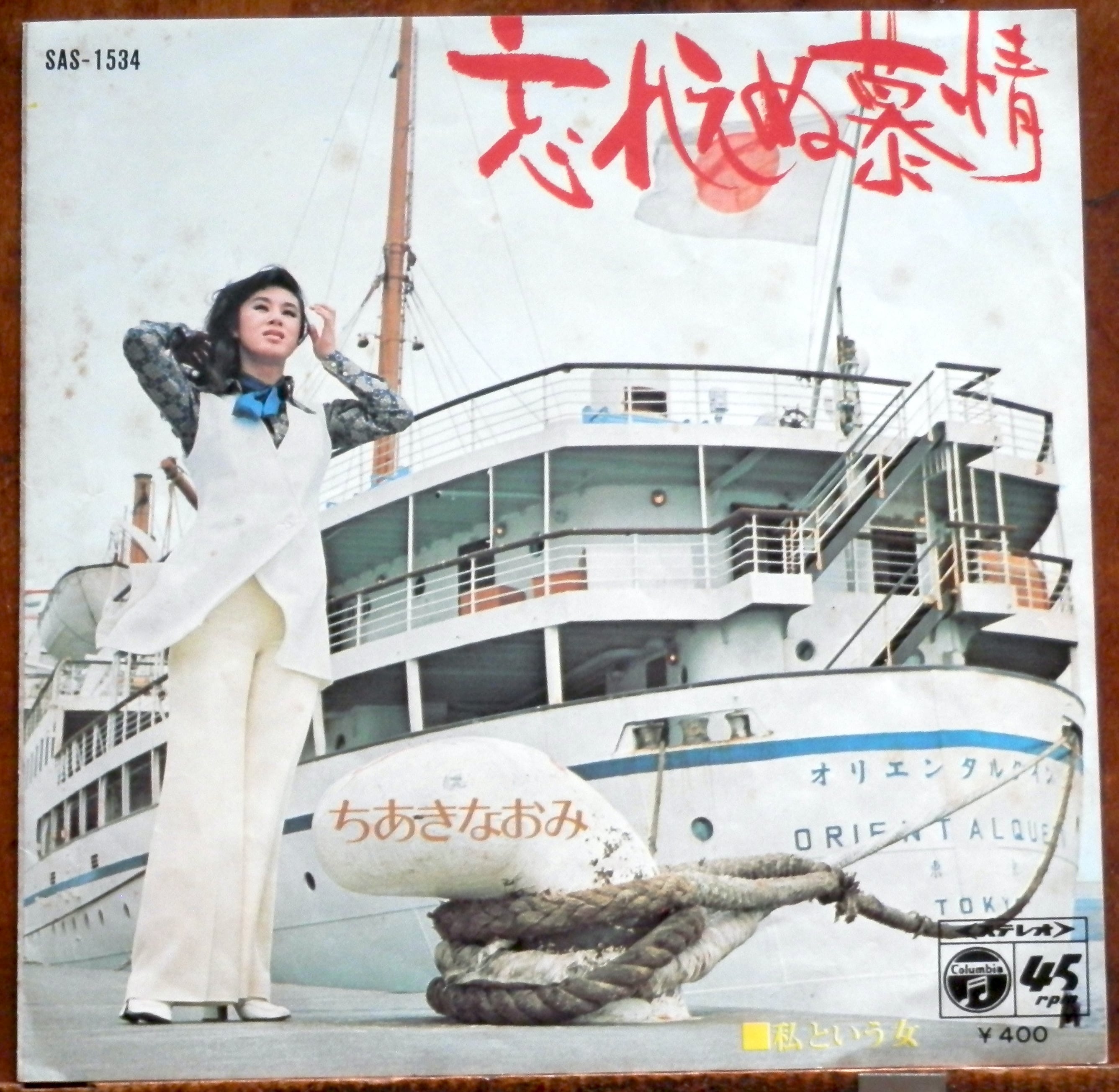 71【EP】ちあきなおみ - 私という女 | 音盤窟レコード