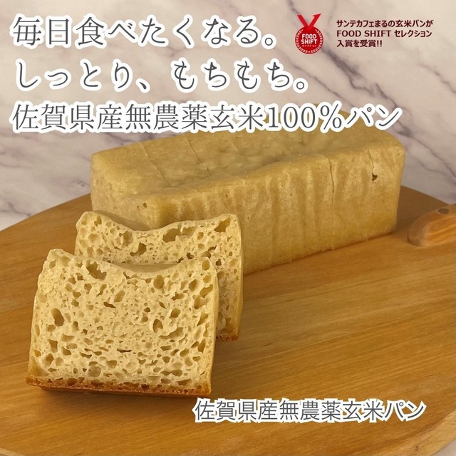 香ばし玄米食パン｜佐賀県産玄米100％使用｜天然酵母使用｜グルテンフリー・ヴィーガン対応（プレーン）