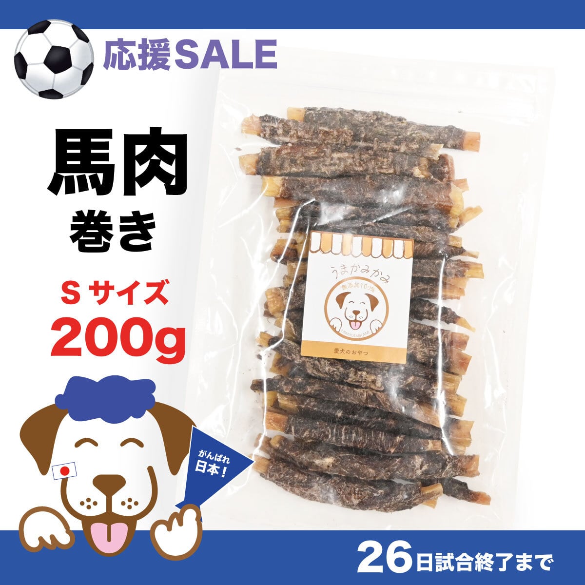【応援SALE】背筋ガム(馬肉巻き)Sサイズ 200g(27.9.30)