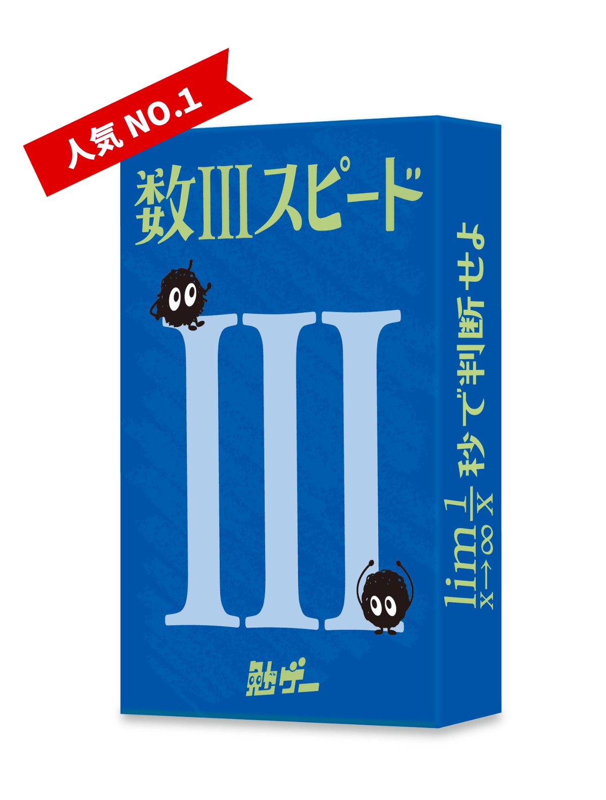 数Ⅲスピード | 勉ゲー公式ストア｜子どもも大人も あらゆる勉強で対決