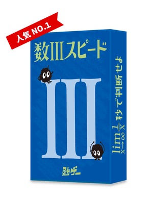 数Ⅲスピード