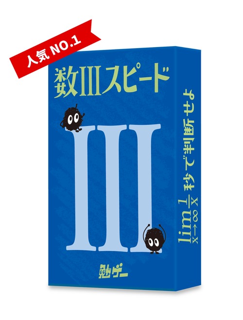 数Ⅲスピード