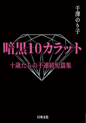 (サイン本あり)『暗黒10カラット　十歳たちの不連続短篇集』千澤のり子著/B6判(ソフトカバー)