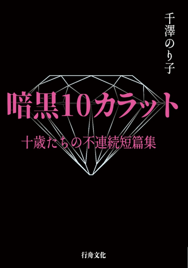 (サイン本あり)『暗黒10カラット　十歳たちの不連続短篇集』千澤のり子著/B6判(ソフトカバー)