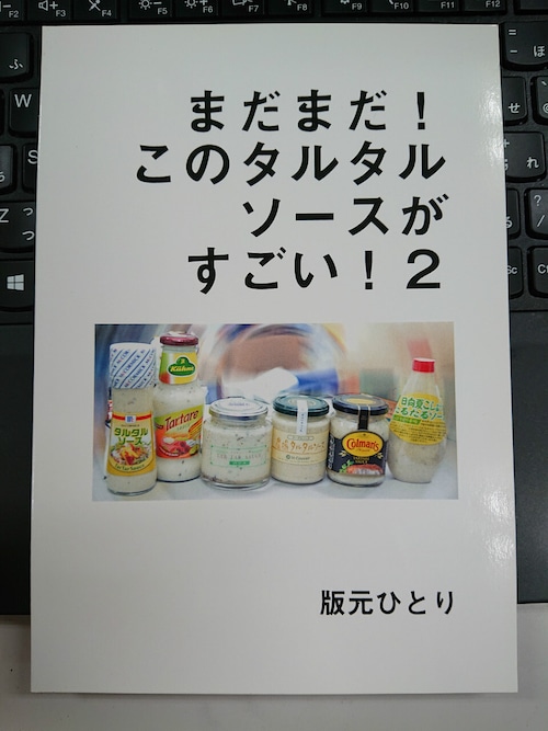 【いにしえの在庫】まだまだ！このタルタルソースがすごい！2