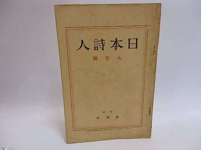 （雑誌）日本詩人　第3巻第7号　/　福田正夫　室生犀星　尾崎喜八　佐藤清　中西悟堂　[29351]