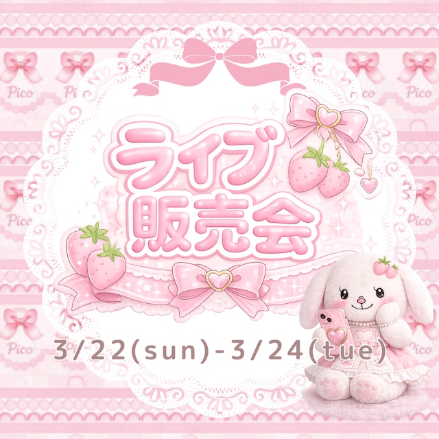 【ゆ7 yumeharu様専用ページ】♡Pico3月Live販売会♡