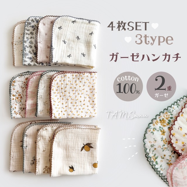 【即納】４枚セットガーゼハンカチ