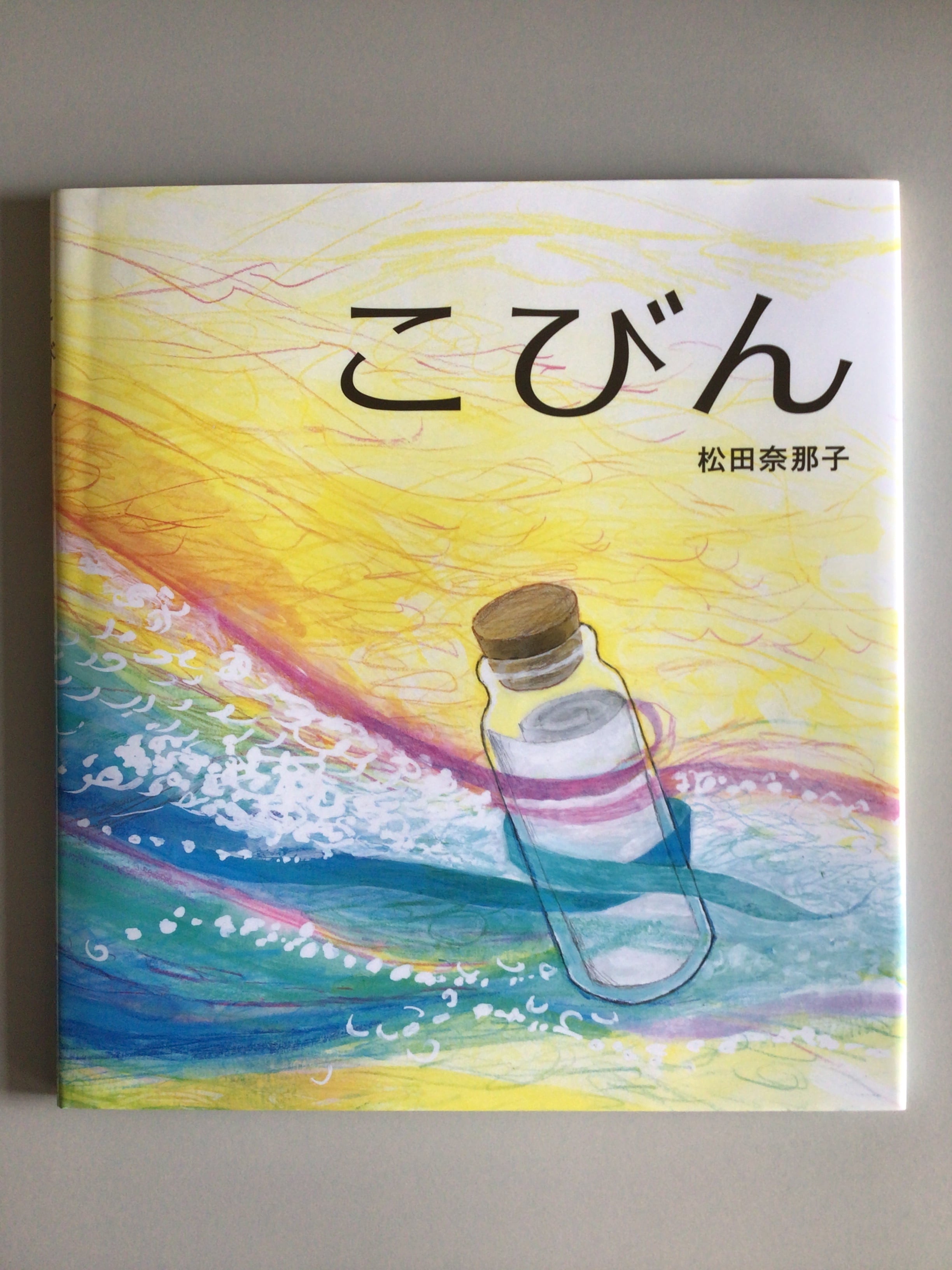 こびん 松田奈那子 風濤社 らいおんbooks 25x23cm | 小さな絵本屋さん