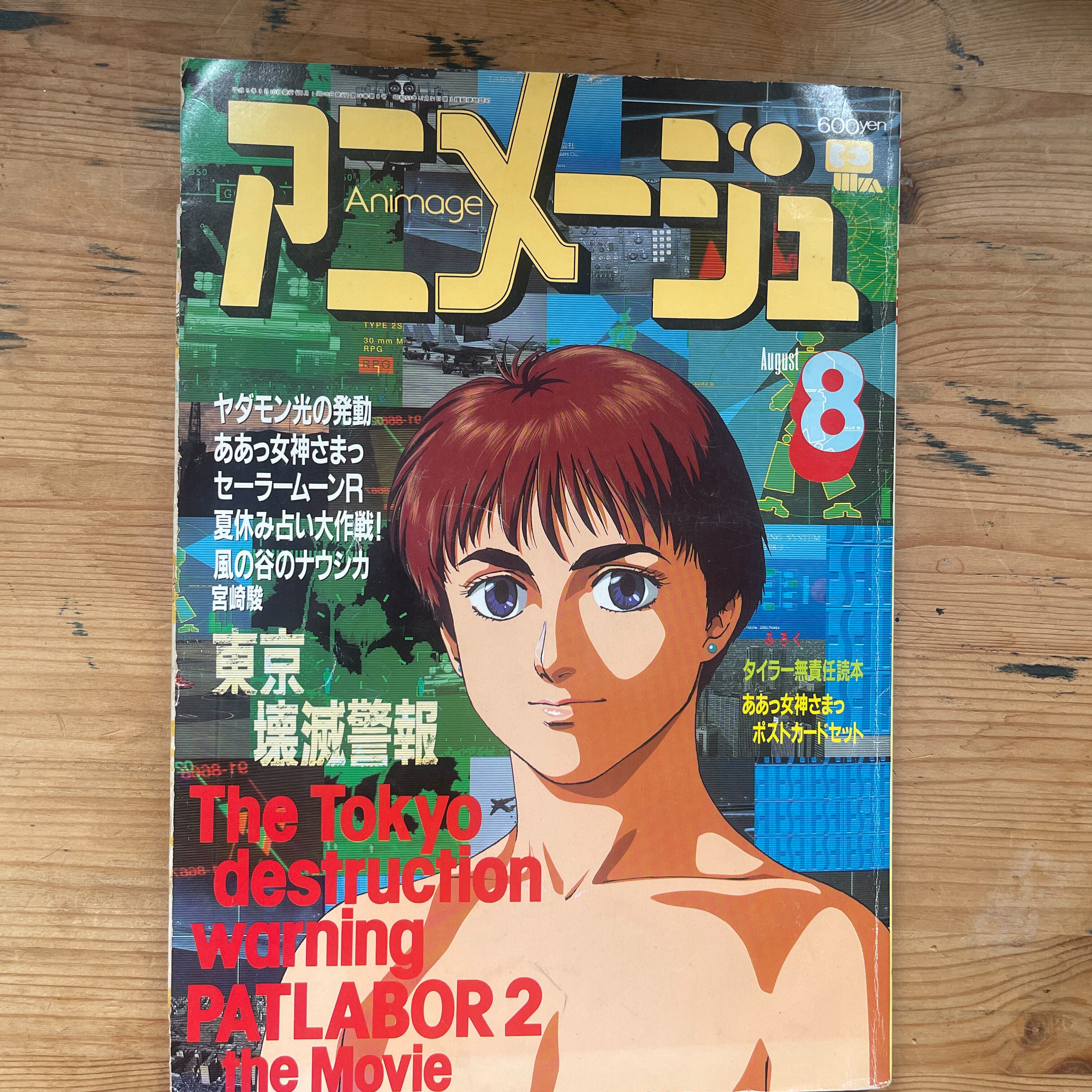 アニメージュ 1993年8月号 通巻182号 徳間書店 | PAY ID