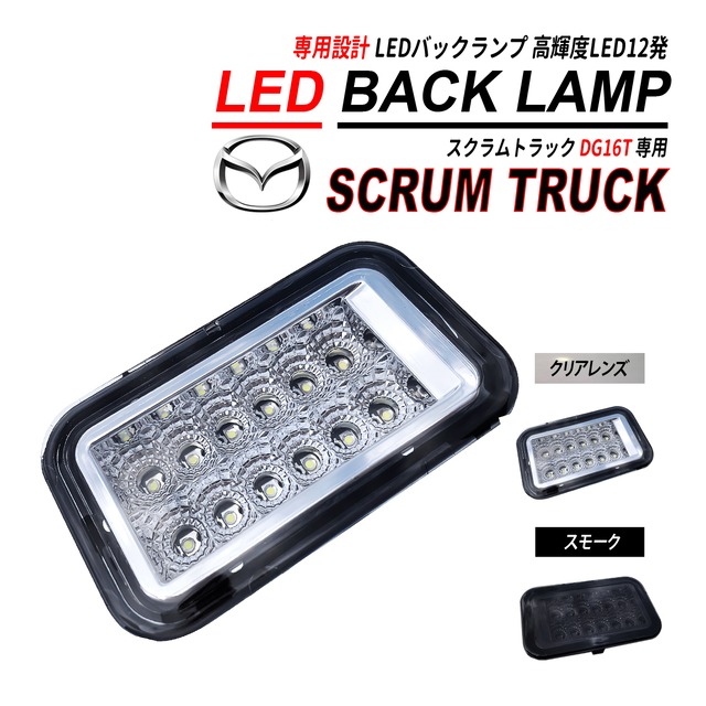 スクラム トラック DG16T LED バックランプ ユニット 高輝度 LED 12発 インナーメッキ 軽トラ