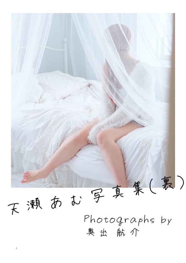 天瀬あむ 1st Photo Book「裏」