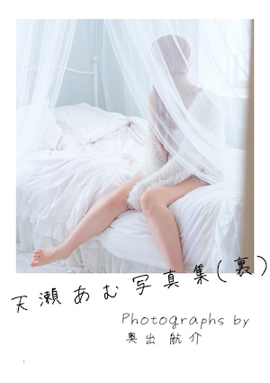天瀬あむ 1st Photo Book「裏」