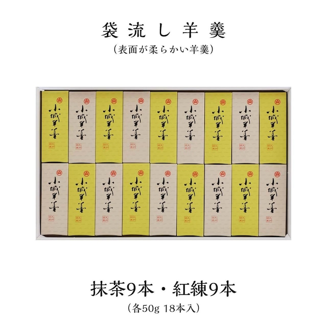 表面が柔らかい羊羹ミニ（紅練9本・抹茶9本）50g 18本入