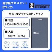 ビッグマン(Bigman) 耐水ペーパーミニセット#400#1000#1500 18枚入り(各6枚) BYR-23