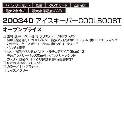 アタックベース ATACK BASE 200340 ICE KEEPER COOL BOOST アイスキーパー クールブースト ペルチェベルト The tough 2点集中冷却 最大-23℃ バッテリーセット フリーサイズ 男女兼用 春夏 熱中症対策 作業着 作業服