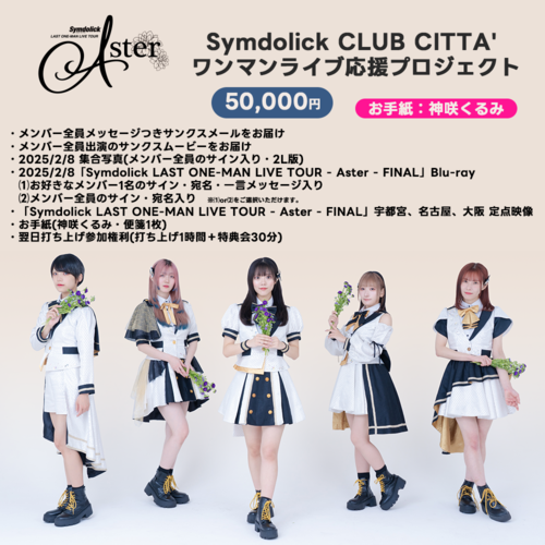 【Symdolick CLUB CITTA' ワンマンライブ応援プロジェクト】50,000円：お手紙【神咲くるみ】