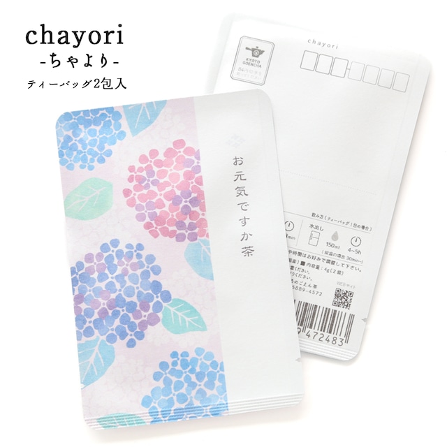 お元気ですか茶(紫陽花)｜chayori ｜玉露ティーバッグ2包入｜お茶入りポストカード_ch157