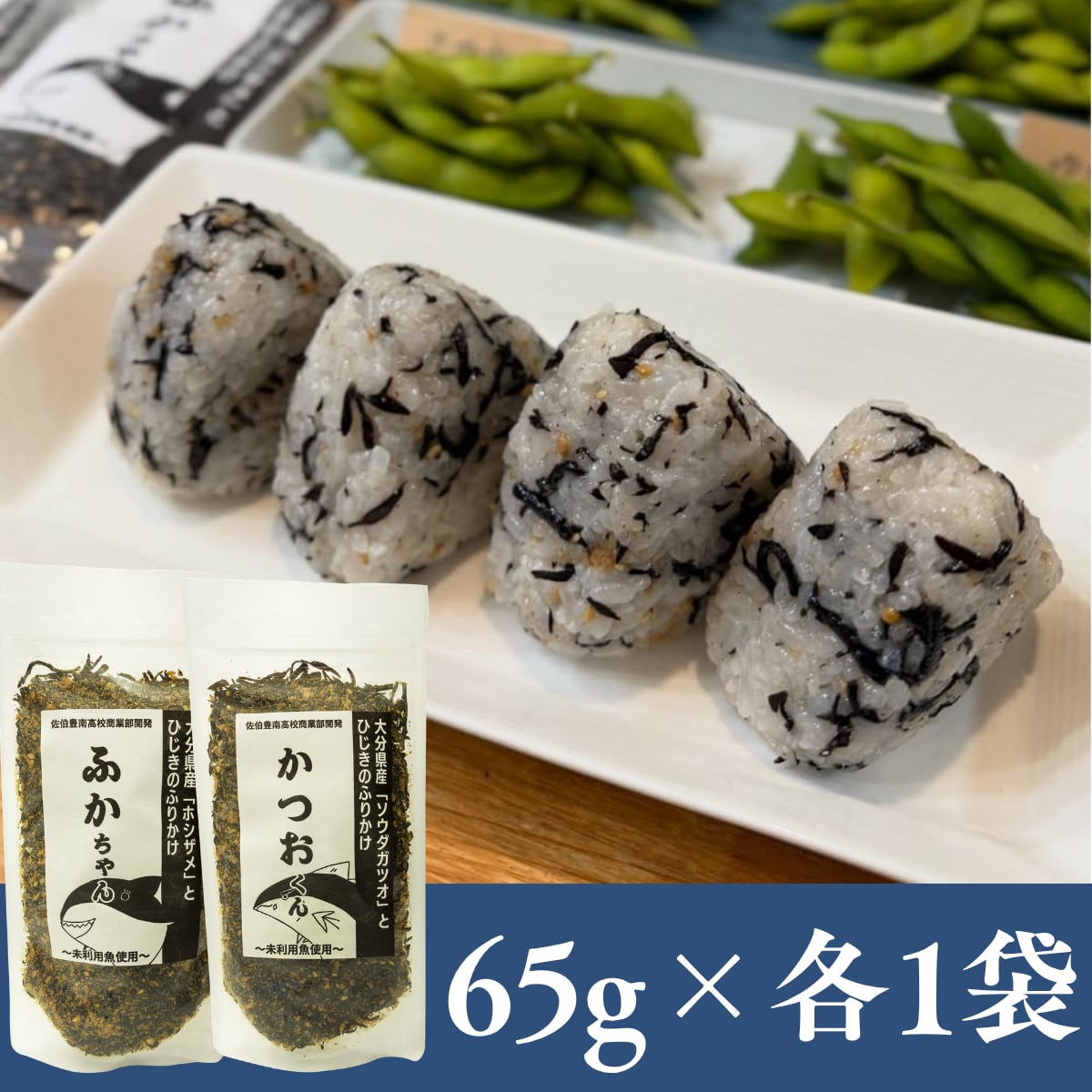 ~未利用魚たちの豊かな可能性~ふかちゃん・かつおくんふりかけ各1袋セット【日本全国送料無料】【ポスト投函】【大分県立佐伯豊南高等学校共同開発】【SDGs】