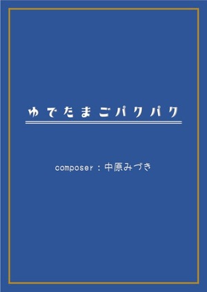 ゆでたまごパクパク_SOLO【楽譜販売】中原みづき