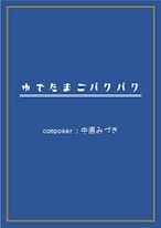 ゆでたまごパクパク_SOLO【楽譜販売】中原みづき