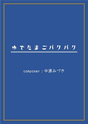 ゆでたまごパクパク_SOLO【楽譜販売】中原みづき