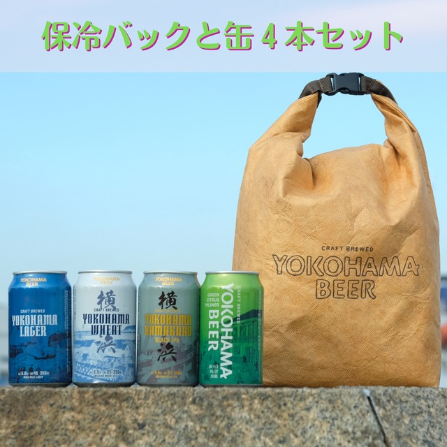 プレゼントにも！【オリジナルクールバッグ】選べる缶ビール４本セット