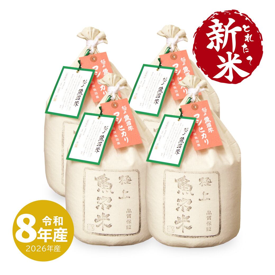 新米入荷】 極上魚沼産コシヒカリ 10kg 令和8年産 送料無料 沖縄のぞく