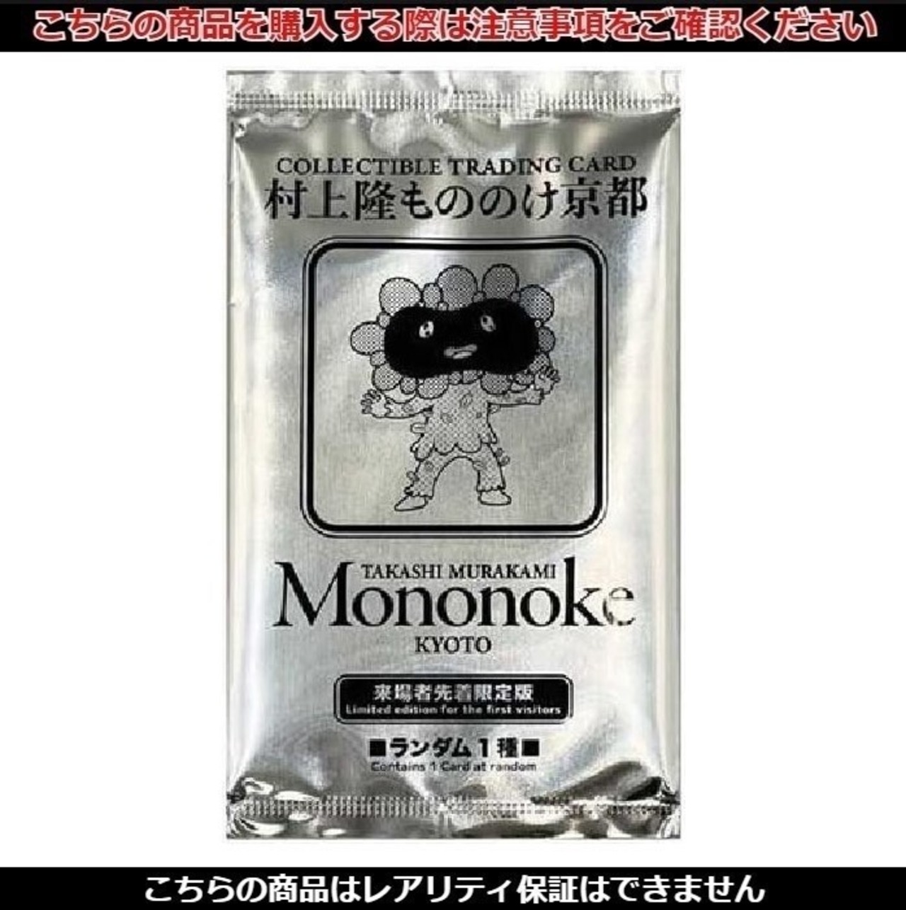 村上隆 もののけ京都 来場者先着プロモ20パック 買い占める