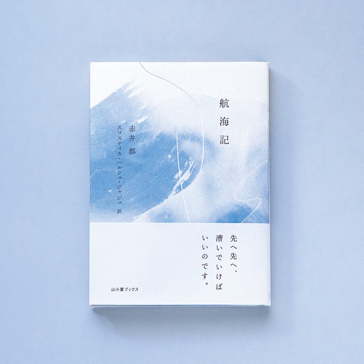 航海記日誌』 | YAMAGOYA ARTS AND BOOKS