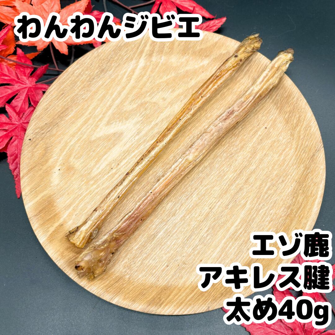 エゾ鹿 アキレス腱 (太) 40g