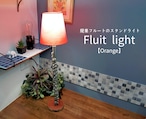 Flute Light【orange】