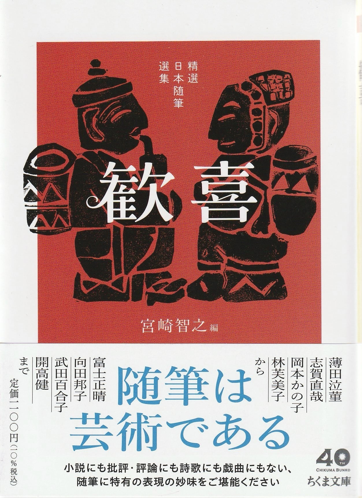 精選日本随筆選集 歓喜