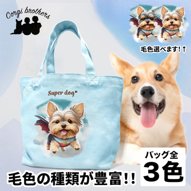 【 ヒーロー ヨークシャテリア 】 ミニキャンバス トートバッグ　犬　ペット　うちの子　プレゼント　母の日