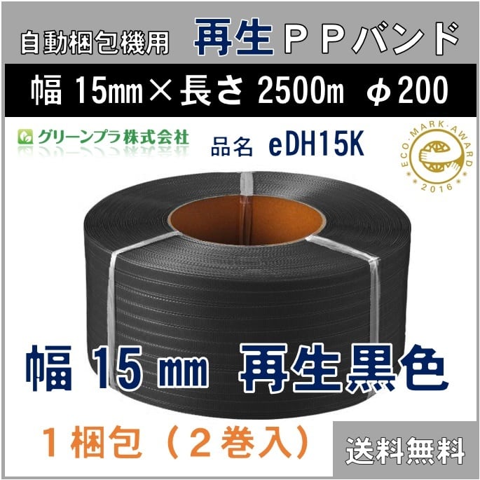 PPバンド：SH15黄】 幅15mm 長さ2500m 黄色 2巻セット 自動梱包機用