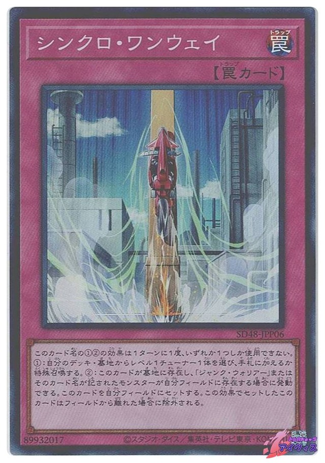 シンクロ・ワンウェイ　[スーパー] [ランクA] [SD48-JPP06] [遊戯王]