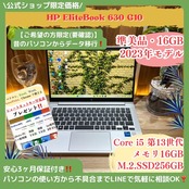 \ 公式ショップ限定価格❣️/ 準美品《2023年モデル》HP EliteBook 630 G10 第13世代 Core i5 メモリ16GB SSD256GB ノートパソコン 安心サポート&3ヶ月保証付き