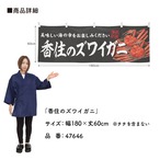 【受注生産】横幕 香住のズワイガニ 180×60cm 47646