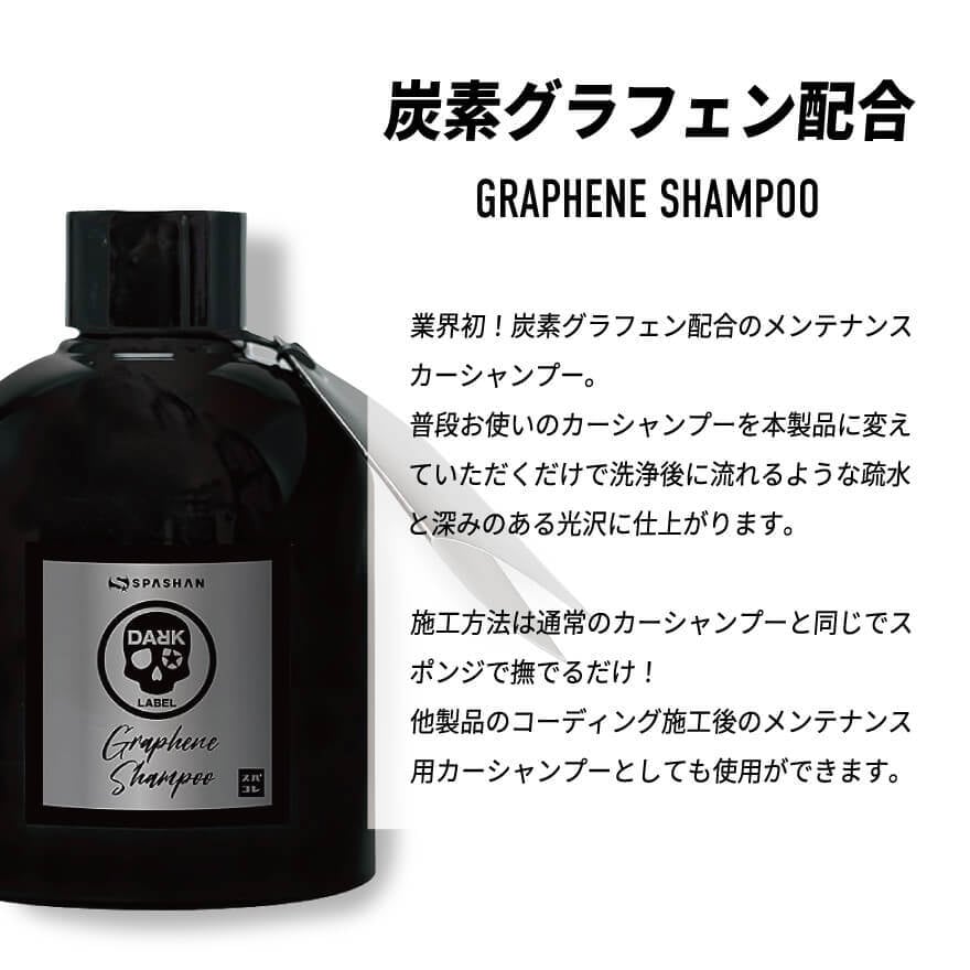 スパシャン ダークレーベル グラフェンシャンポー 200ml | TSUNAMI CUSTOM