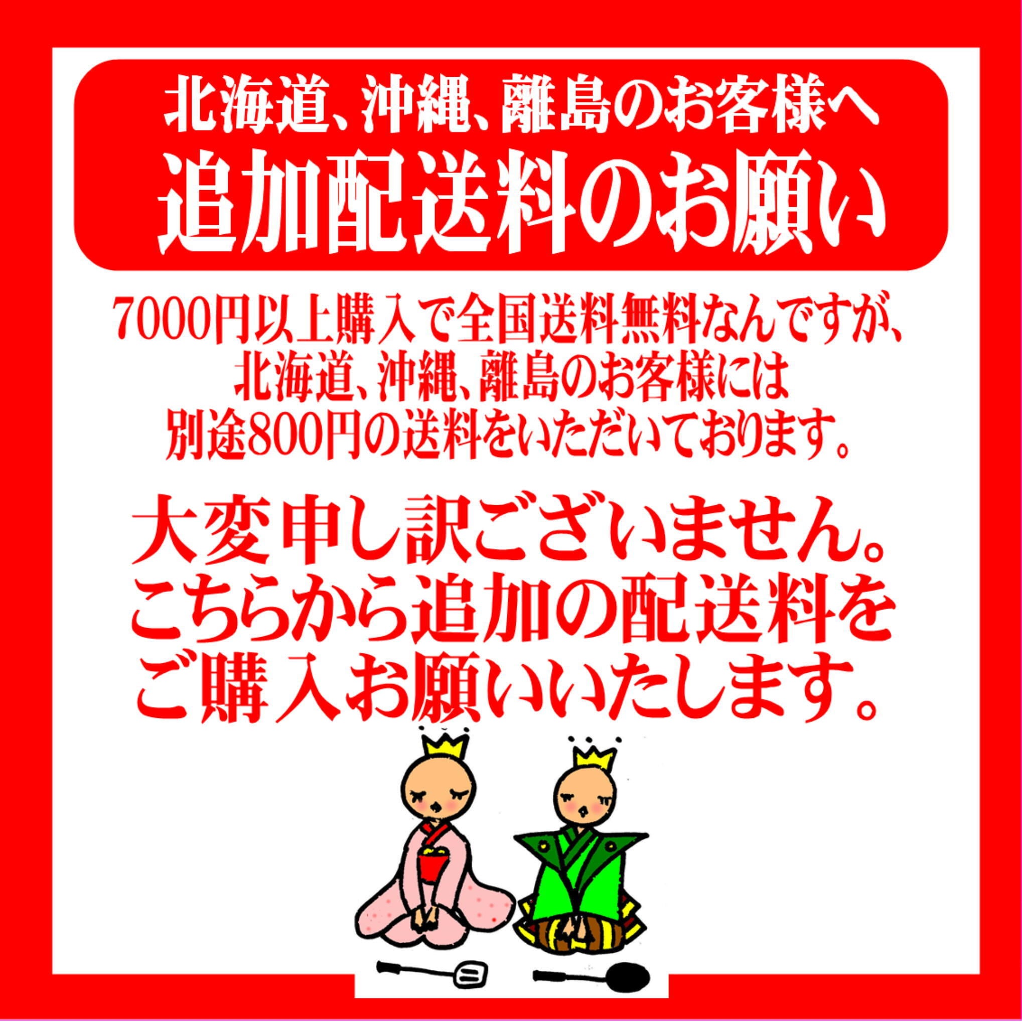 【追加配送料】7000円以上ご購入の北海道、沖縄、離島のお客様