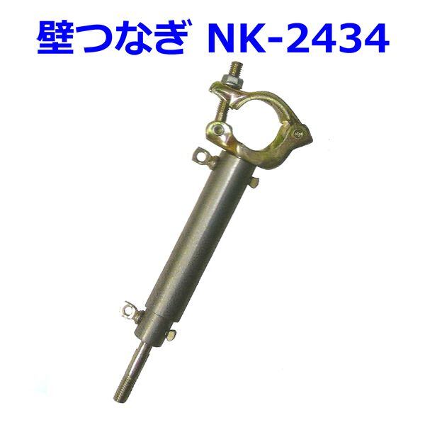 壁つなぎNK-2434 20本セット 使用長=240〜340mm shin 信和株式会社製