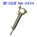 壁つなぎNK-2434 20本セット 使用長=240〜340mm shin 信和株式会社製