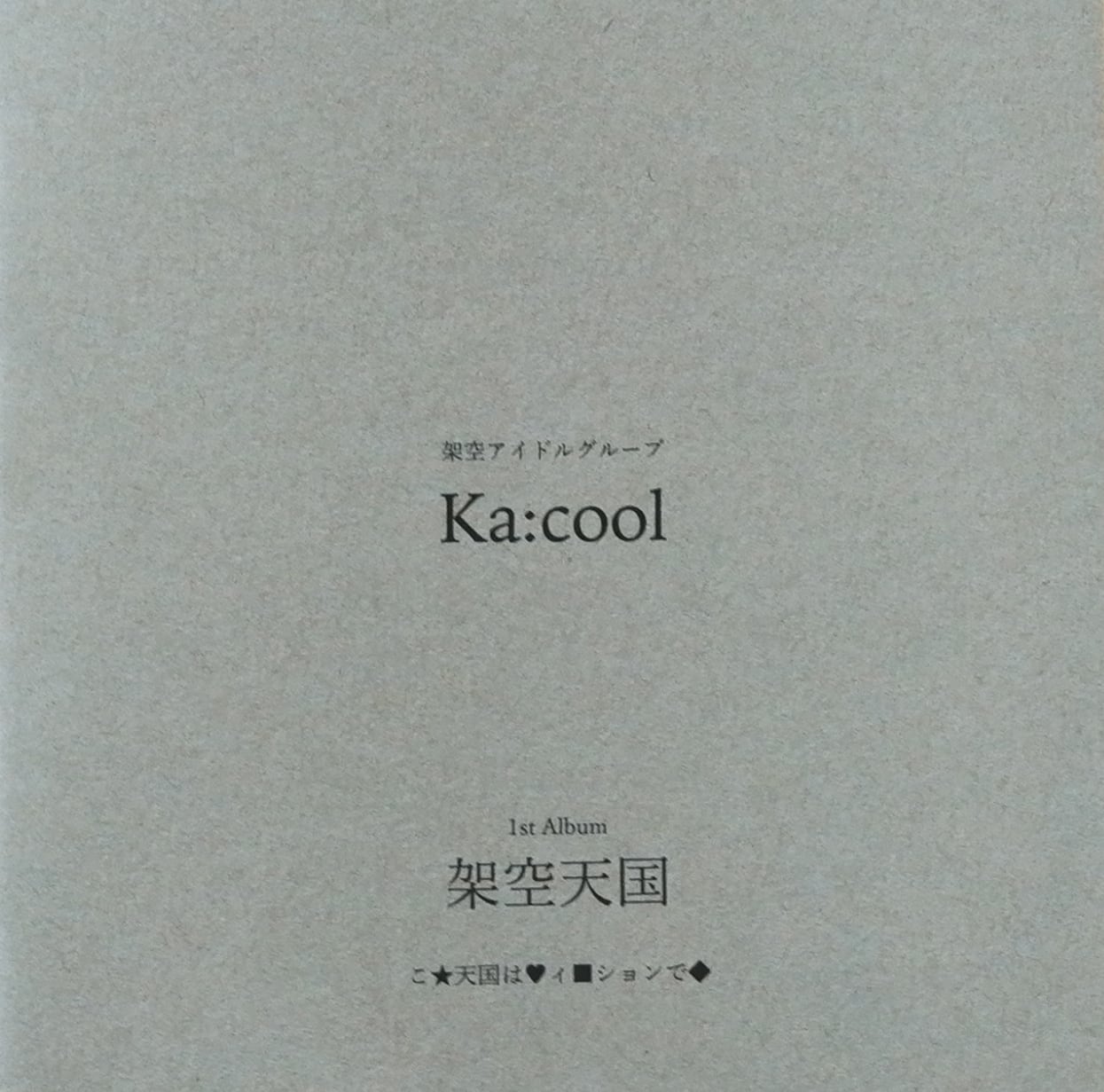 『Ka:cool』1stAlbum「架空天国」