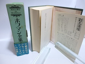 ホフマン全集9　蚤の親方　最期の物語集2　/　E.T.A.ホフマン　深田甫訳　[28538]