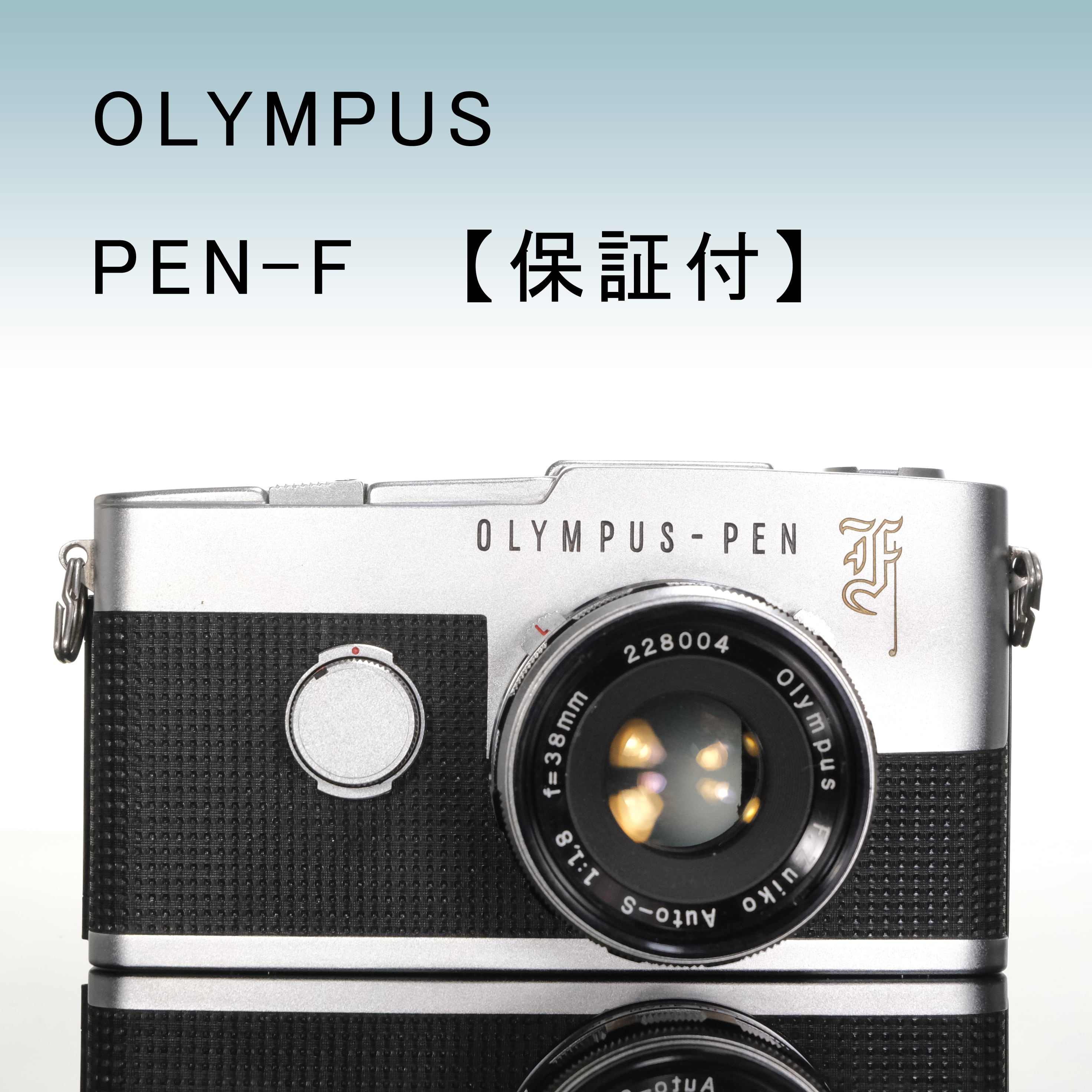 OLYMPUS PEN-F + F.Zuiko Auto-S 38mm F1.8【ランクA