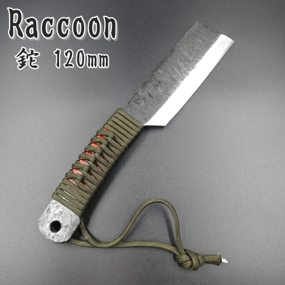 鉈 山なた Raccoon ラクーン 両刃 120mm パラコード柄 ミニ鉈 