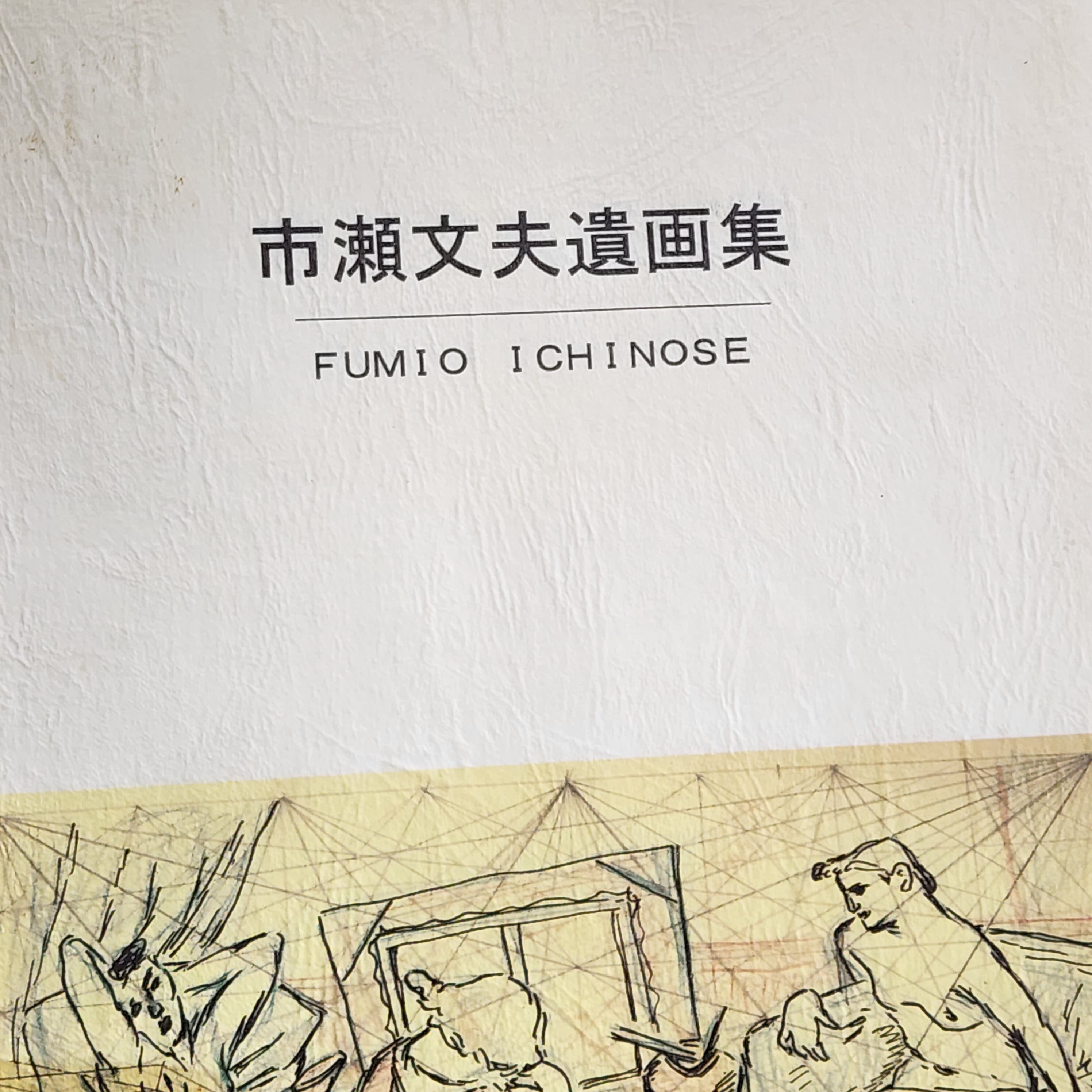 市瀬文夫遺画集 FUMIO ICHINOSE 画集 市瀬文夫遺画集 FUMIO ICHINOSE 画集 市瀬文夫遺画集 FUMIO ICHINOSE 画集